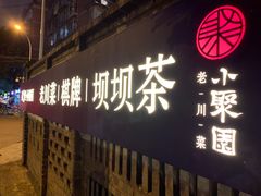 门面-院8里·小聚园老川菜(九眼桥店)