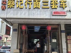 -蔡记行面·三套车(武威首店)