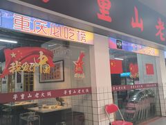-芈重山老火锅(广州首店)