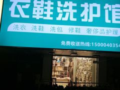 -衣鞋洗护馆(博山东路店)