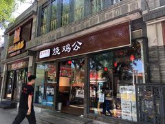 门面-重庆烧鸡公火锅(簋街店)
