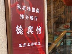-德兴馆(广东路总店)
