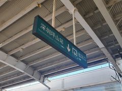 -深圳坪山站