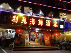 门面-吉莲利苑海鲜酒家(珠海拱北28年老字号店)