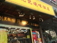 门面-陈光记烧腊(长寿路店)