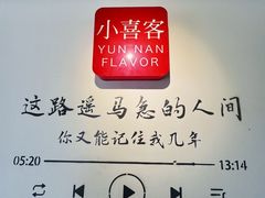 -小喜客·云南特色菜(纳西庭院店)