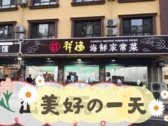门面-聚德福海鲜家常菜(刘庄店)