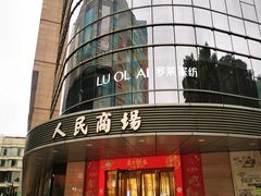 -苏州人民商场