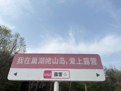 -巢湖姥山岛