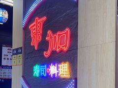 -东加寿司.料理(水游城店)