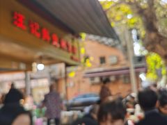 -汪记鲜鱼糊汤粉(沈阳路总店)