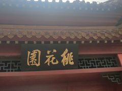 -桃花堤公园