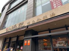 -小潘记鸭血粉丝汤