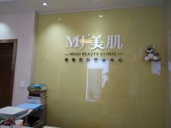 -MJ美肌专业皮肤管理中心