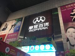 -摩登百货(岗顶店)