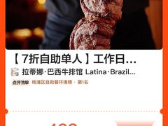 -拉蒂娜·巴西牛排馆 Latina·Brazilian Steakhouse(陆家嘴旗舰店)