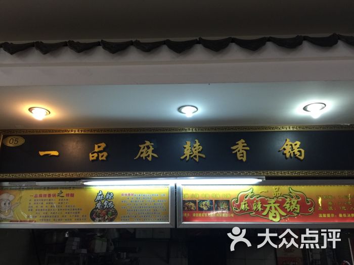 一品麻辣香锅(中南财大店)图片 第2张