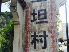 -上坦村