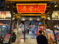 -寻宝记绍兴菜(鲁迅路店)