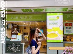 门面-糖匠(垂虹路店)