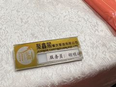 -聚鑫阁·非遗传承江浙菜(正阳店)