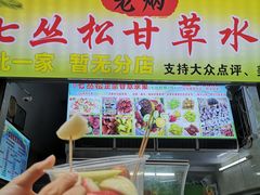 -老炳·七丛松甘草水果