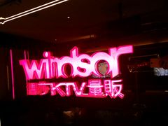 -温莎KTV(珠江路店)