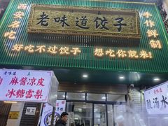 -老味道饺子馆(回民街店)