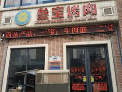 门面-叁宝烤肉• 西安烧烤(太乙路店)