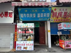 -老马家马蓉蛋菜夹馍·腊牛肉夹馍(回民街店)