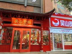-吴山贡鹅(罍街店)