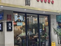-囿面传统制面馆(中央路店)