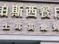门面-bosphorus 铂斯西餐厅·土耳其烧烤(环市中路店)