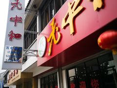门面-老中和羊肉馆