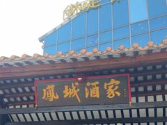 -凤城酒家(凤城食都店)