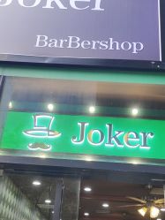 -Joker先生·男士理发馆