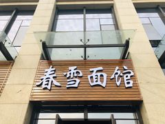 -春雪面馆(转塘店)