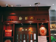 门面-勤德兴(湖滨路店)