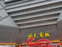 -开元商城(西旺店)