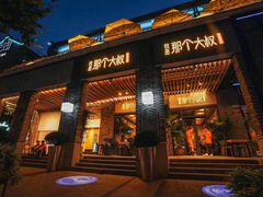 门面-我是那个大叔·美食研究所(新塘路店)