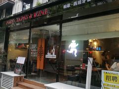 门面-帕歌西班牙餐厅paco tapas