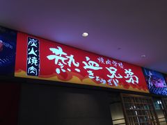 门面-热血兄弟·炭火烤肉(融侨中心店)