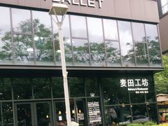 -麦田工坊(月湖店)
