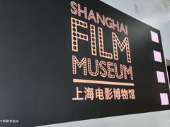 -上海电影博物馆