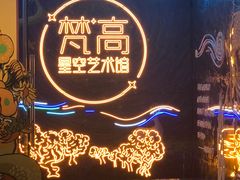 -成都梵高星空艺术馆(春熙路旗舰店)