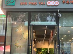 门面-石炮台果汁冰(天河店)