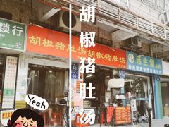 门面-胡椒猪肚汤(康王店)