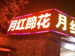 门面-明红蹄花(糍粑店街店)