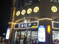 -碧海银沙海鲜餐厅(恒大海上威尼斯店)