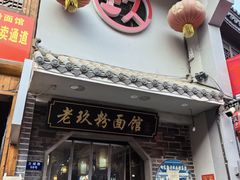 -向东街老玖面馆总店